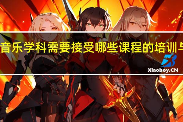 音乐学科需要接受哪些课程的培训与提高