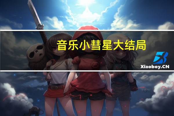 音乐小彗星大结局（音乐小彗星国语版）
