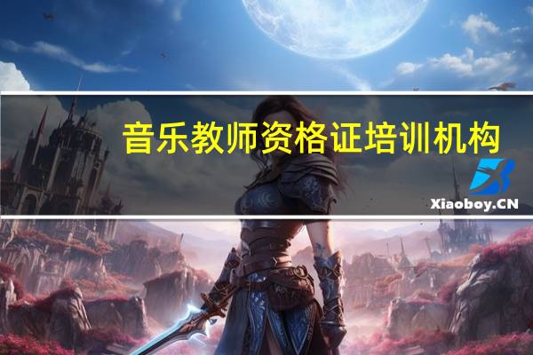 音乐教师资格证培训机构（音乐教师资格证）