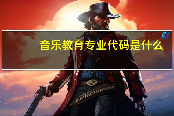 音乐教育专业代码是什么