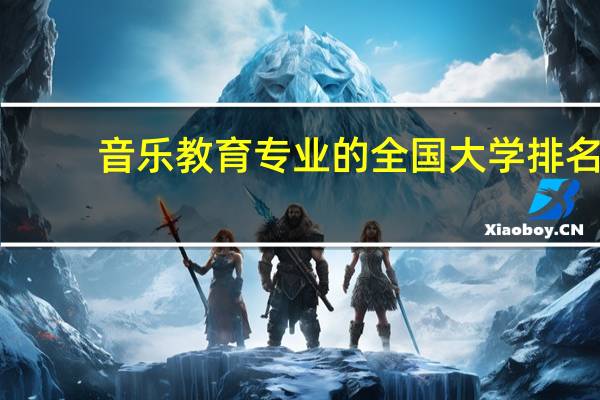 音乐教育专业的全国大学排名