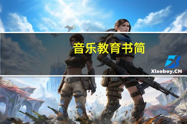 音乐教育书简：中小学音乐教师入职培训读本内容简介