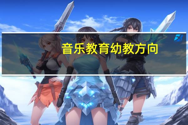 音乐教育幼教方向