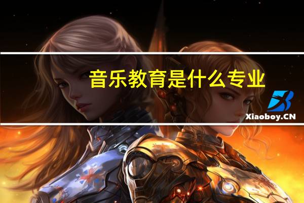 音乐教育是什么专业