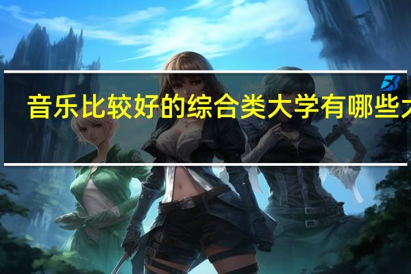 音乐比较好的综合类大学 有哪些大学