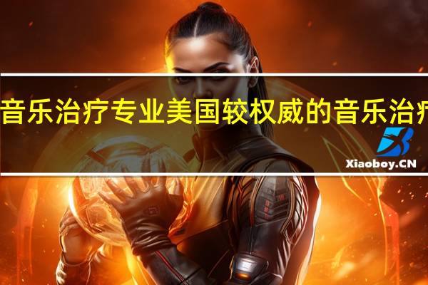 音乐治疗专业美国较权威的音乐治疗定义