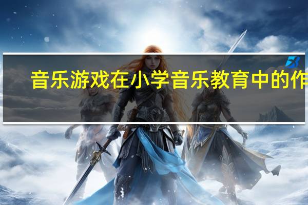 音乐游戏在小学音乐教育中的作用（说说音乐游戏有哪些教育意义）