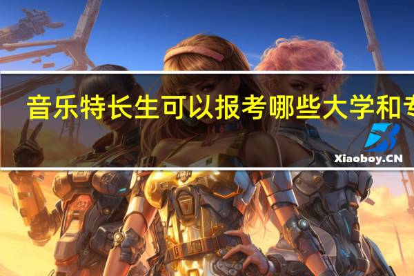 音乐特长生可以报考哪些大学和专业