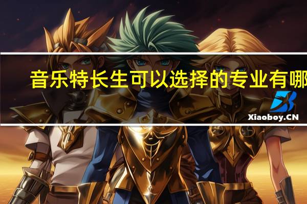 音乐特长生可以选择的专业有哪些