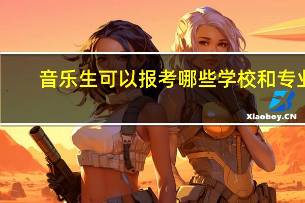 音乐生可以报考哪些学校和专业