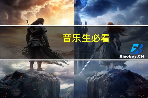 音乐生必看，那些音乐学院的毕业生们都去哪儿了