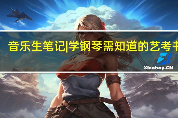 音乐生笔记|学钢琴需知道的艺考书单！