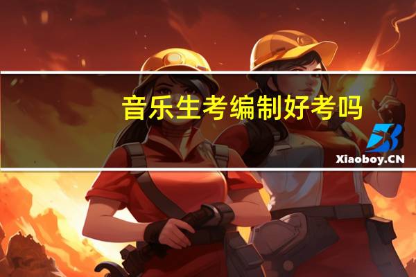 音乐生考编制好考吗