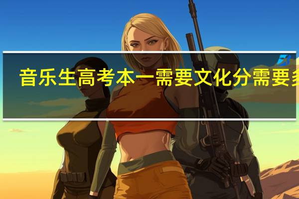 音乐生高考本一需要文化分需要多少