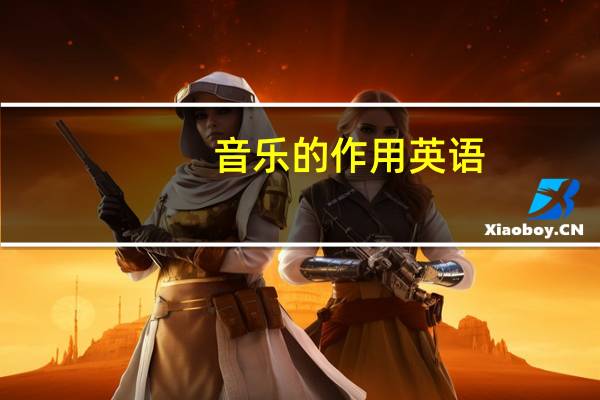 音乐的作用英语