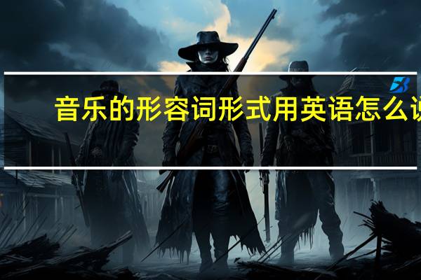 音乐的形容词形式用英语怎么说
