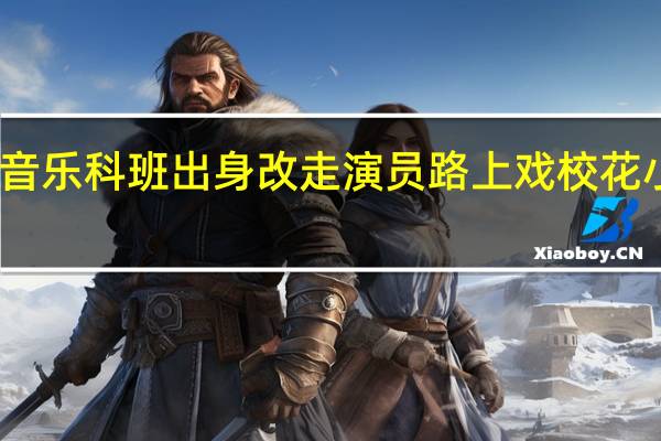音乐科班出身改走演员路 上戏校花小宋佳