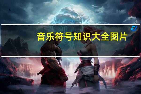音乐符号知识大全图片（音乐符号知识大全）