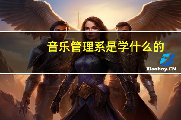 音乐管理系是学什么的