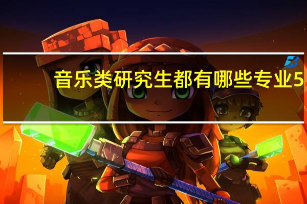 音乐类研究生都有哪些专业5
