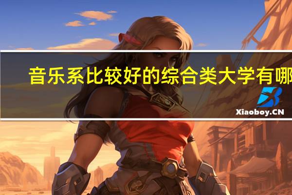 音乐系比较好的综合类大学有哪些
