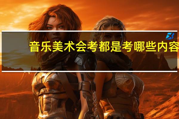 音乐美术会考都是考哪些内容