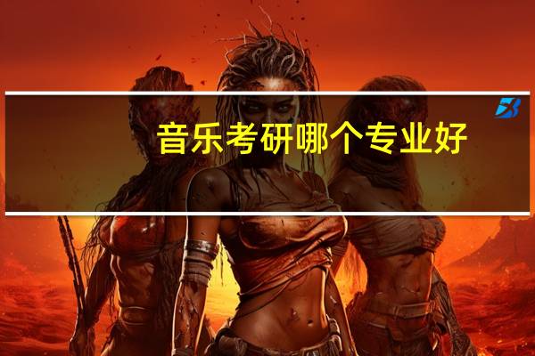 音乐考研哪个专业好