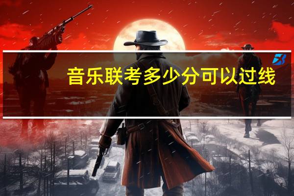 音乐联考多少分可以过线