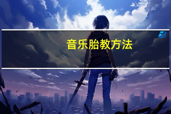 音乐胎教方法：不重音乐重时间