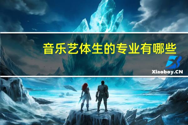 音乐艺体生的专业有哪些