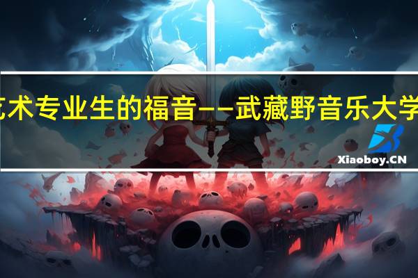 音乐艺术专业生的福音——武藏野音乐大学冬令营来啦