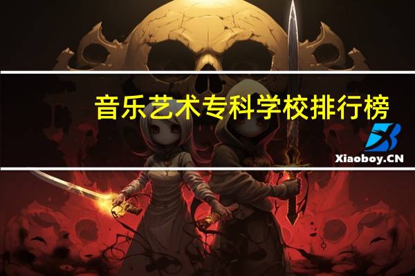 音乐艺术专科学校排行榜：河南艺术职业上榜，第七是戏曲专科