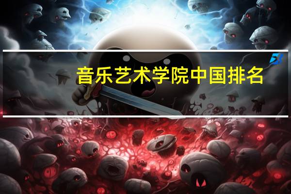 音乐艺术学院中国排名