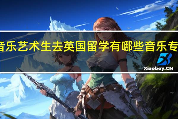 音乐艺术生去英国留学有哪些音乐专业选择
