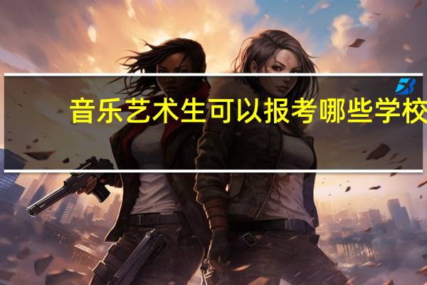 音乐艺术生可以报考哪些学校