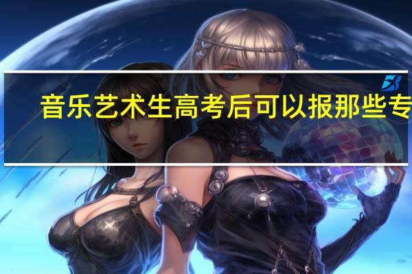 音乐艺术生高考后可以报那些专业