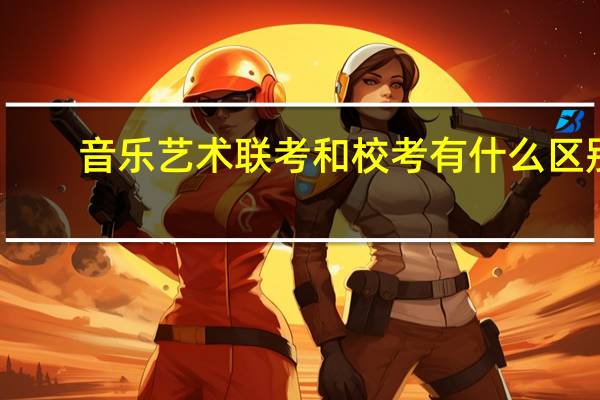 音乐艺术联考和校考有什么区别