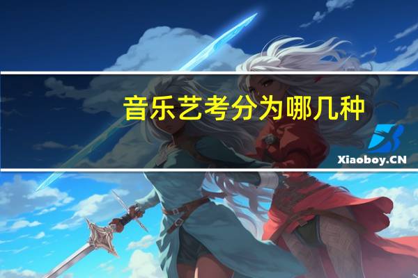 音乐艺考分为哪几种
