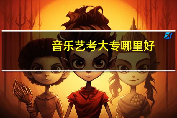 音乐艺考大专哪里好