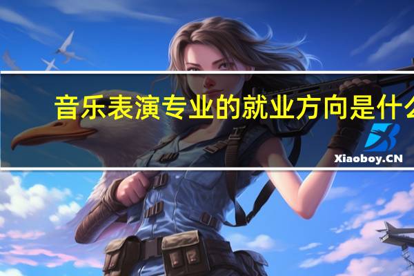 音乐表演专业的就业方向是什么