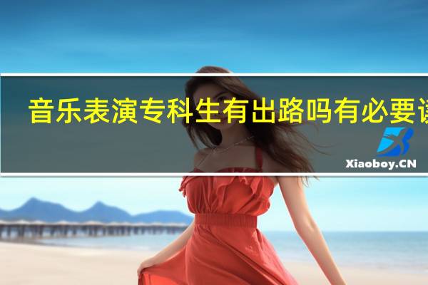 音乐表演专科生有出路吗 有必要读吗