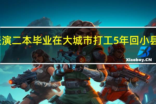 音乐表演二本毕业在大城市打工5年回小县城如何就业