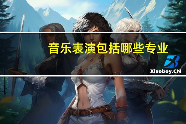 音乐表演包括哪些专业