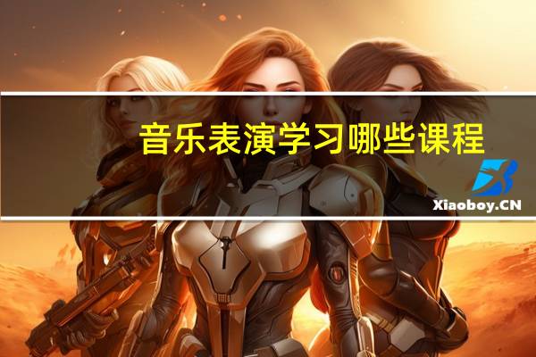 音乐表演学习哪些课程