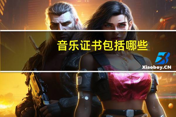 音乐证书包括哪些