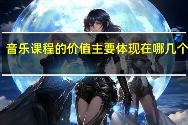 音乐课程的价值主要体现在哪几个方面