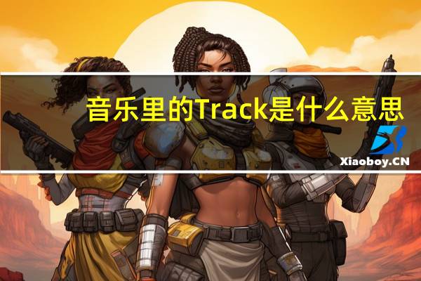 音乐里的Track是什么意思