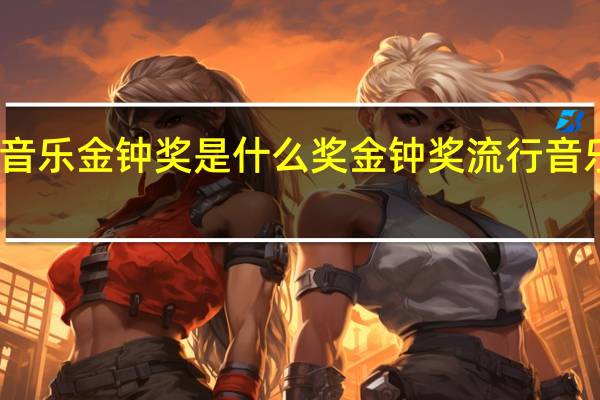 音乐金钟奖是什么奖 金钟奖流行音乐大赛