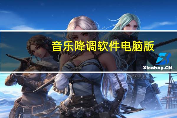 音乐降调软件电脑版（音乐降调软件中文版）