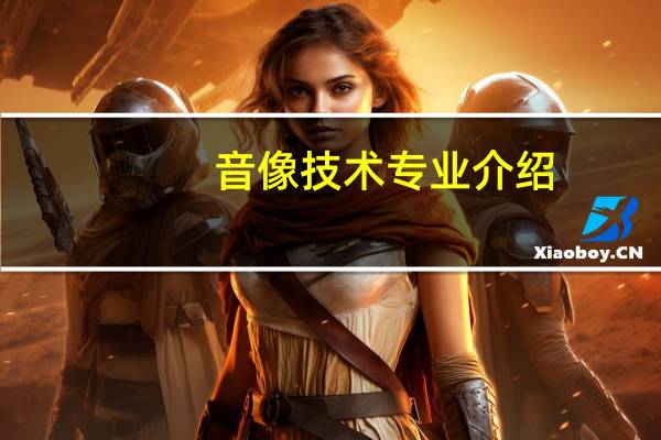 音像技术专业介绍